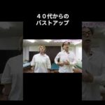 40代からのバストアップ #さとう式リンパケア福岡整体院