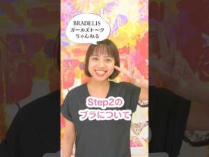 Step2のブラについて #ブラデリス #バストメイク #バストケア #shorts