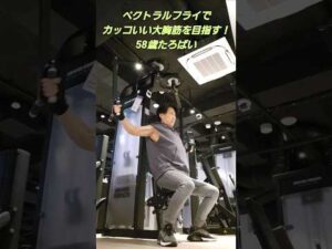 カッコいい大胸筋を目指す！　　　　　ペクトラルフライ❗58歳たろばい#筋トレ#筋トレ初心者#胸トレ#大胸筋#バストアップ効果#エニタイム#たろばいチャンネル