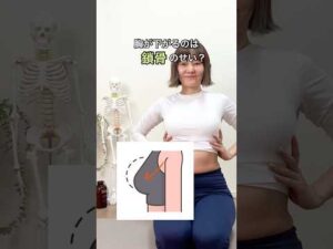 鎖骨のロールアップ！#ボディメイク #骨格調整 #美容 #骨格ワーク #バストアップ効果