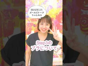 Step3のブラについて #ブラデリス #バストメイク #バストケア #shorts