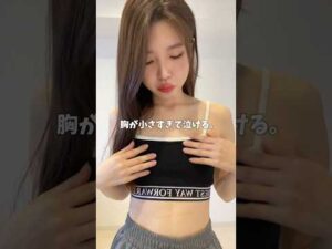 【83日目】胸が小さすぎて泣ける#ダイエット #バストアップ #垢抜け