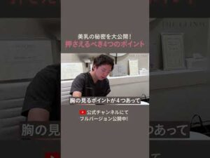 【美乳の秘訣】誰でも理想のバストになれる！押さえるべき4つのポイント✨#豊胸#脂肪豊胸#バスト#授乳