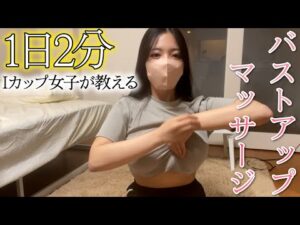 【バストアップ】毎日2分するだけで2カップ大きくなるよ