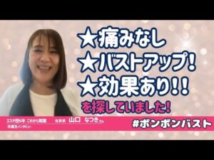 【最初はお客様でした】この手技でバストが小さい悩みを自分が解決できたので、今度は施術したい‼️と思い開業を決めました🍀【ボンボンバスト】卒業生インタビュー