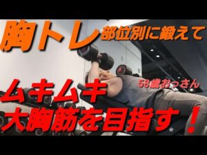 胸トレ部位別に鍛えてムキムキ大胸筋を目指す❗58歳たろばい#筋トレ#筋トレ初心者#胸トレ#大胸筋#ダンベル#エニタイム#50代 #40代 #30代 #20代 #60代 #バストアップ効果