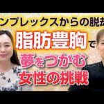 【脂肪豊胸】コンプレックスからの脱却！脂肪豊胸で夢を掴む女性の挑戦