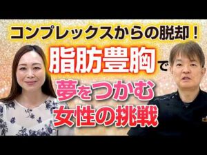 【脂肪豊胸】コンプレックスからの脱却！脂肪豊胸で夢を掴む女性の挑戦