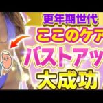 更年期世代のバストアップ・若返りに副腎ケアが効果てきめん！ケア方法4選！