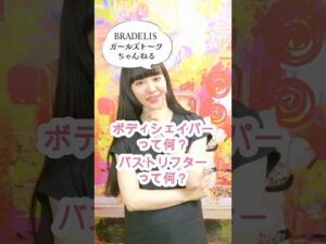 シェイパーとリフターの違い　#バストメイク #ボディメイク #バストケア #shorts