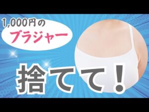 バストアップ　1000円のブラジャー捨てて！
