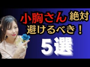 小胸さん必見！やりがちだけどNGな習慣5選【バストが育たない原因】｜広島育乳サロンシエル
