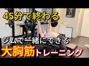 【一緒にトレーニング45分】大胸筋トレーニング3種目15セット【一緒にトレーニング動画】【週1回でOK】【集中】