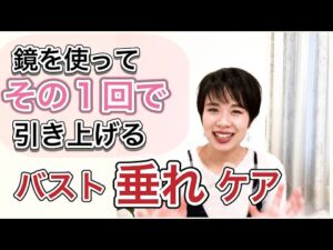 垂れたおっぱいを復活させる方法。バストケアは鏡を使う