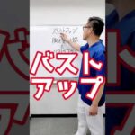 【たった３０秒！】超簡単に出来るバストアップ整体ストレッチ！整体のプロの徹底解説！#Shorts