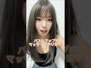 バストアップのマッサージやります！#エステ#マッサージ#チャットレディ