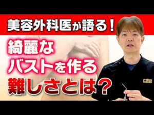 【脂肪豊胸】美容外科医が明かす！理想のバストを作る難しさとは？