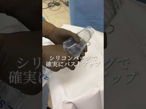 シリコンなら確実にバストアップ❣️#豊胸術 #シリコンバッグ豊胸 #バストアップ #女医 #shorts