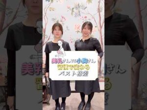 【貧乳の特徴はコレ】美乳vs小胸さん！バスト格差と原因を徹底解説【バストケア】 #バストケア #バストアップケア #バストサロン
