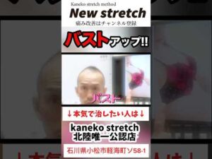 【バストアップトレーニング】兼子ただし大好きすぎてYouTubeチャンネル追っかけます。【北陸唯一のkaneko stretch】New stretch #兼子ただし #バスト   #ストレッチ動画