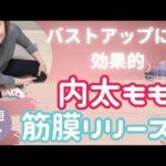 バストアップしたい方必見！内太ももから鵞足筋(がそくきん)ほぐしで、脚の形を整え姿勢改善からのバストケア☆バストアップサロンHARP