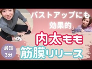 バストアップしたい方必見！内太ももから鵞足筋(がそくきん)ほぐしで、脚の形を整え姿勢改善からのバストケア☆バストアップサロンHARP