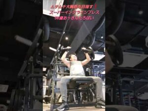 ムチムチ大胸筋を目指す‼️スーパーインクラインプレス58歳たろばい#筋トレ初心者#胸トレ#大胸筋#エニタイム#バストアップ効果