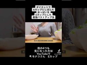 ダイエットしていてもキレイなバストは作れる！💗 #ダイエット #バストケア #バストアップ #ダイエット記録 #1週間の食事 #食事 #一日の食事 #食事記録ダイエット