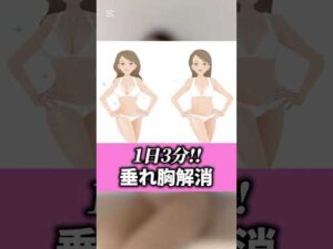 1日3分で離れ胸を解消エクササイズ　#美容 #バストアップ #バストケア #垢抜け #massage #エステ #豊胸手術 #育乳 #エステサロン #銀座　#ダイエット #エクササイズ #自分磨き