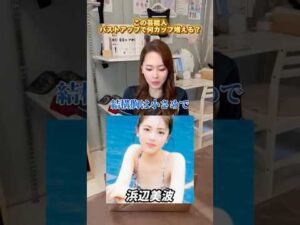 浜辺美波ちゃんのバスト診断✨　#エステサロン #美容 #バストアップ #バストケア #大阪 #大阪市西区