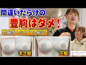 これ絶対やらないで！間違いだらけの脂肪豊胸VS博士の脂肪豊胸を徹底比較する新シリーズがスタートします！ゲストもスタッフも一新！