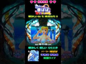 ✨入賞時ロゴランプ予告・白（信頼度 77％）✨📹バストアップ・ズーム📹🎯ひっそり告知・サンフラッシュ点灯🎯☀️PA スーパー海物語 IN 地中海☀️バージョン【 パーラー華ぱぱ 】ショート動画