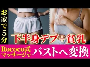 【バストアップ】＋2カップUPして”おわん型バスト”になるRococo式バスト育乳マッサージ法を解説 #バストサロン #バストアップケア #バストアップ効果