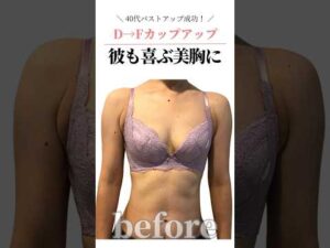 40代バストアップ成功❀D→FカップUP!彼も喜ぶ美胸に♥　#cocia #バストアップサロン #shorts #美バスト #表参道 #バストアップ