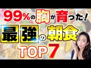 【驚愕】40代がグングンバストアップした！最強の朝食TOP7