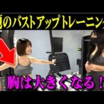 【コンカフェ女子】おっ●いを鍛える!?バストアップトレーニングに挑戦！