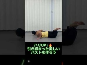 簡単で効果的なエクササイズで、バストのハリと美しい形を手に入れよう！ナチュラルなリフトアップ効果も。 #バストアップ #美胸トレーニング #リフトアップ