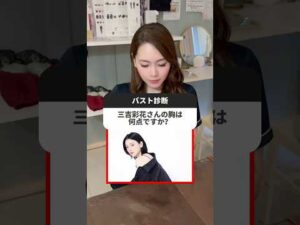 三吉彩花さんのバスト診断✨ #エステサロン #美容 #バストアップ #バストケア #バストアップ効果 #大阪市西区 #三吉彩花