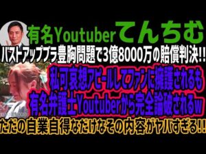 【てんちむ】バストアップブラ豊胸問題で3億8000万の賠償判決!!私可哀想アピールしてファンに擁護されるも有名弁護士Youtuberから完全論破されるwただの自業自得なだけなその内容がヤバすぎる!!
