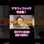 アラフィフメイク完成版！#肌質改善#美容鍼#アンチエイジング##バストアップ#リフトアップ#耳ツボ#たるみ#しわ#しみ#メイク#生理痛#100万人目指す#まつ毛#可愛い子#盛れる#アラ