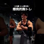 バストが3カップ成長する胸トレ5選！ #shorts #胸トレ #筋トレ