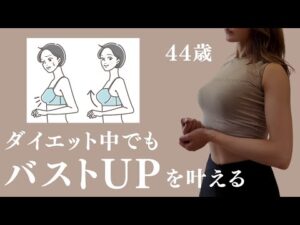 【アラフォー必見】痩せても、垂れないバストケア５選