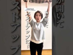 めちゃくちゃ簡単✨バストアップエクササイズ🎶