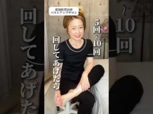 バストアップしたい冷え性さんはコレやって✨