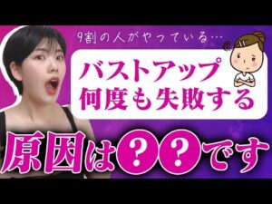 【危険】〇〇をするとバストアップに失敗する！？