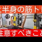 【上半身の筋トレ】動悸や不整脈を恐れているのであればこれだけは知っておいて