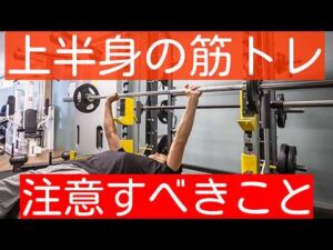 【上半身の筋トレ】動悸や不整脈を恐れているのであればこれだけは知っておいて