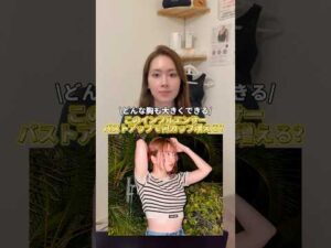 平成フラミンゴにこちゃんのバスト診断✨ #エステサロン #美容 #バストアップ #バストケア #バストアップ効果 #大阪市西区 #にこちゃん #平成フラミンゴ #平成フラミンゴツキススーメ