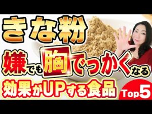 きな粉1日大さじ2杯でバストアップ！混ぜると効果が上がる食品TOP5を大公開！