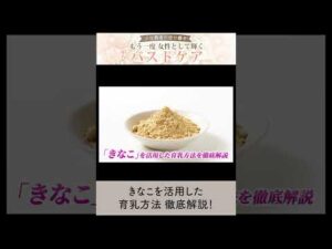 きな粉1日大さじ2杯でバストアップ！混ぜると効果が上がる食品TOP5を大公開！＃shorts #40代 #美容#バストアップ #きなこ